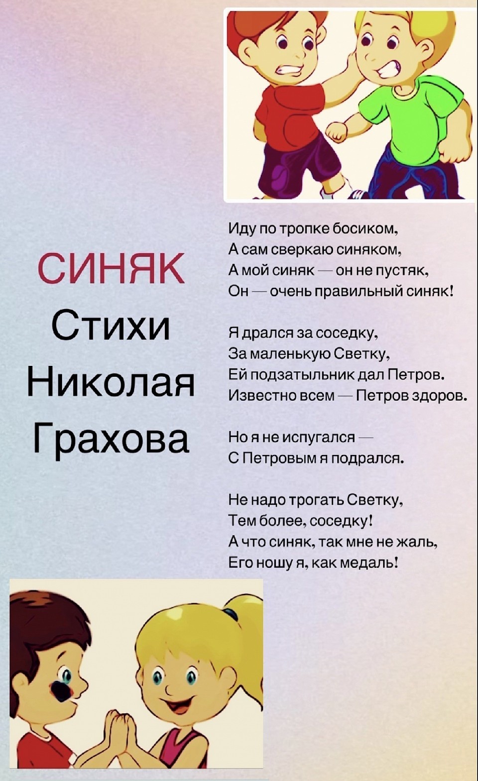 Синяк Стихи Николая Грахова