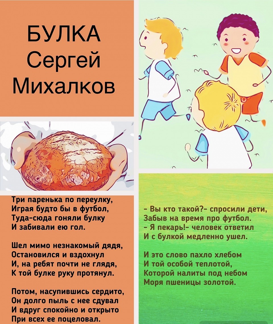 Стихи Сергея Михалкова Булка