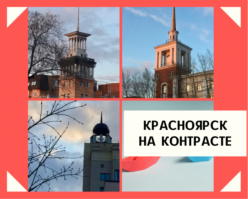 Красноярск на контрасте