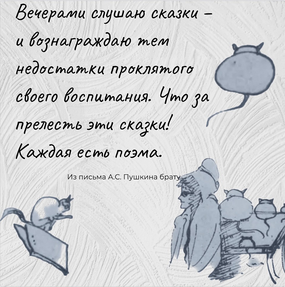 О сказках. Из письма А.С. Пушкина брату