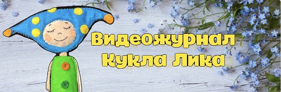 Видеожурнал Кукла Лика