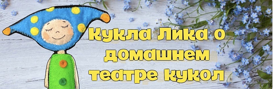 Кукла Лика