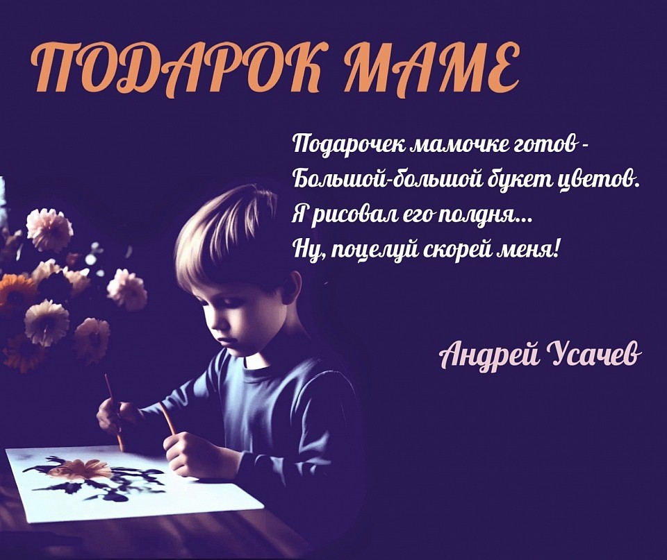 Подарок маме. Андрей Усачев